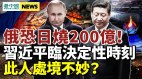 俄恐日烧200亿美金普京惹怒“猛兽”中共助战俄罗斯(视频)