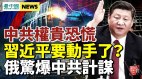 习近平作“重要批示”；俄爆中共军事计划恐酿可怕结果(视频)