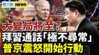 拜習通話「極不尋常」中共引火燒身大變局將至(視頻)