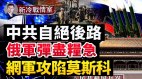 中美視頻通話劈出中間路線巨大危機顯現；美俄有共識(視頻)