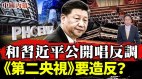 和习近平公开唱反调《第二央视》要造反(视频)