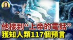 上帝告诉他的117个预言中95个已经实现(视频)