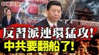 反习派发动连环猛攻中共发出罕见警告(视频)