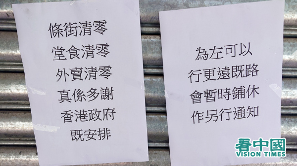 停業的餐廳張貼告示，諷刺政府的防疫措施令經濟先「清零」。（圖片來源：龐大衛/看中國）