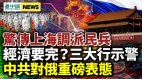 经济要完三大行示警；核战即开传普京躲“核掩体”(视频)