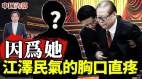 因为她江泽民气的胸口直疼(视频)