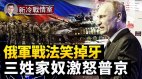 普京犹如困兽乌克兰或面临大规模杀伤攻击(视频)