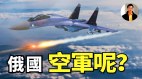 【东方纵横】俄国空军呢(视频)