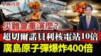 乌克兰核电站比切尔诺贝利核电站爆炸威力“要大10倍”(视频)