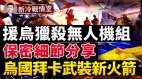 乌克兰获致命猎杀无人机组细节高度保密；美国新武器(视频)