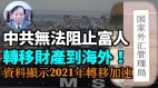 【谢田时间】2021年富人转移财产加速中共为啥杜绝不住(视频)