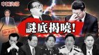 习近平和他的大决战已经开始(视频)