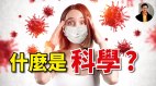 以科学为准防疫说法本身就违反了科学(视频)