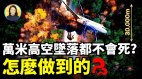 7次與死神擦肩而過萬米高空墜落倖存他後來選擇啥人生(視頻)