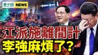 習近平恐失親信習為「戰時經濟」做演習上海變鬼城(視頻)