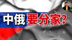 中俄要分家(視頻)