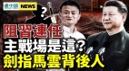 袁弓夷：这是阻习连任主战场；马云事没完传普京震怒(视频)