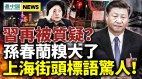 上海街头标语惊人孙春兰作秀穿帮；有人公然跟习唱反调(视频)