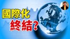 全球经济一体化走向终结接下来是什么(视频)