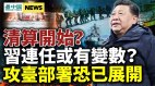 习近平连任或现两变数大清算开始胡锡进暗示开战(视频)