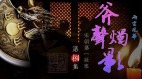 【故国神游】北宋疑案斧声烛影(视频)