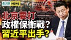 胡锡进跟习唱反调反习派喉舌无征兆停运(视频)