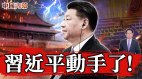 二十大前关键信号习近平动手了(视频)