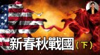 美国该怎么改变外交政策(视频)