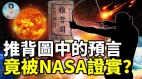 推背圖中的預言竟被NASA證實(視頻)