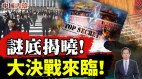 謎底揭曉中共黨內「你死我活」大決戰來臨(視頻)