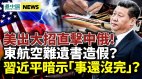 習近平暗示「事還沒完」美出大招直擊中俄(視頻)