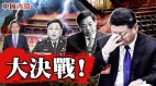 习近平大决战阴谋之诡秘斗争之复杂超乎想象(视频)