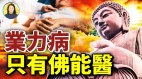 3万种人类疾病只有1万种能治剩下的现代医学束手无策(视频)