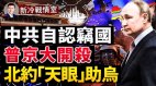 联合国人权投票这次俄罗斯下次中共；佩洛西访台起波澜(视频)