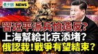 上海帮躺平看习笑话习近平派兵怕造反中共治港陷困(视频)