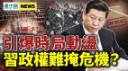 习政权危机恶化中国最动荡期开始习近平或四步攻台(视频)