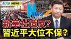 习近平大位不保王岐山赴韩做了啥新华社造反(视频)