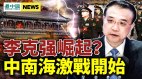 党报头版异常李克强崛起地方官场异动(视频)