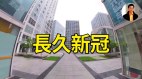 病毒不会摧毁社会清零却会(视频)