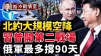 北约大规模空降俄军最多“再撑90天”；普京成恐怖头子(视频)