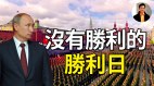 普京胜利日讲话静悄悄俄国会动用核武器么(视频)