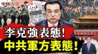 人民日报上：李克强表态中共军方表态(视频)