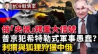 俄軍丟城失地損失慘重原來亂指揮的人是他(視頻)