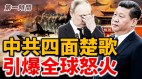 中共挺俄羅斯與軍事威脅已然引爆全球的怒火(視頻)