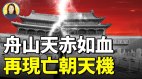 舟山天赤如血天象大变兵祸将至国运衰竭(视频)