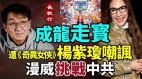 成龙拒演《奇异女侠》观众拍手叫好杨紫琼说他走宝(视频)