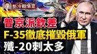 F-35陡现乌国边境号称“彻底摧毁俄军队”(视频)