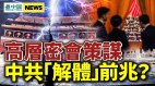 真要攻台高层密会策谋；惊曝普京下狠令(视频)