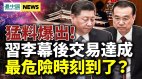 中共内斗有初步结果猛料曝光习近平和李克强幕后交易(视频)