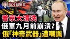 俄罗斯吹嘘新式“神奇武器”美国不信乌国嘲笑(视频)